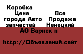 Коробка Mitsubishi L2000 › Цена ­ 40 000 - Все города Авто » Продажа запчастей   . Ненецкий АО,Варнек п.